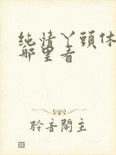 纯情丫头休想逃哪里看