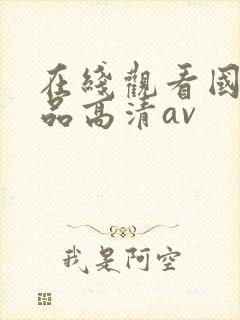 在线观看国产精品高清av
