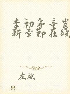 李初年童肖媛最新章节在线