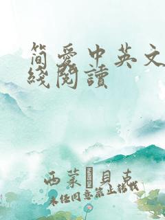 简爱中英文版在线阅读