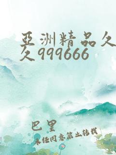 亚洲精品久久久久999666
