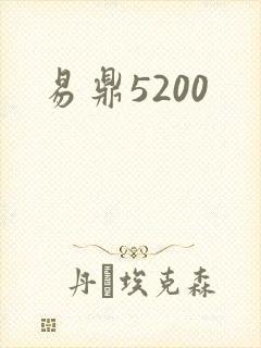 易鼎5200