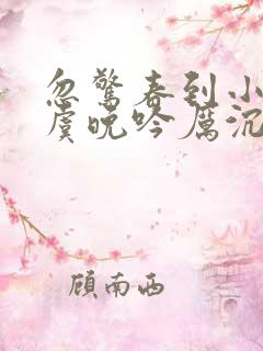 忽惊春到小桃枝虞晚吟厉沉枭全文阅读小说