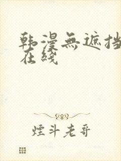韩漫无遮挡免费在线