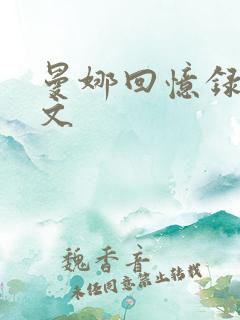 曼娜回忆录~原文