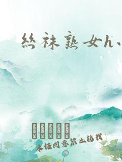 丝袜熟女h小说