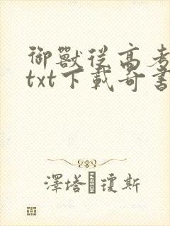 御兽从高考开始txt下载奇书网