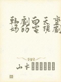 韩剧白天变成大妈的电视剧叫什么