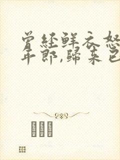 曾经鲜衣怒马少年郎,归来已是
