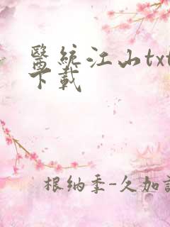 医统江山txt下载