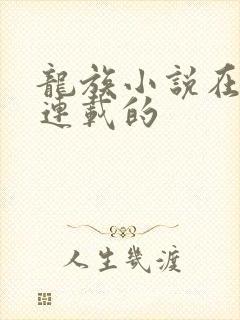 龙族小说在哪里连载的
