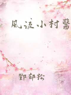 风流小村医小说