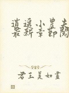 逍遥小农夫小说最新章节阅读