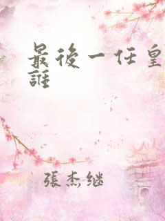 最后一任皇帝是谁