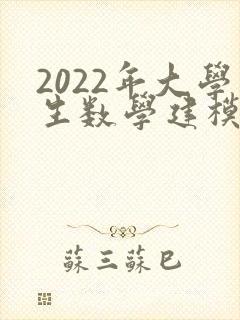 2022年大学生数学建模竞赛题目