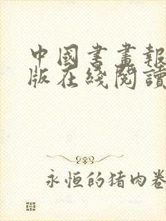 中国书画报电子版在线阅读