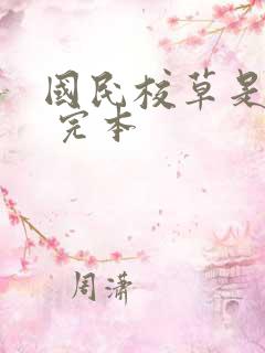 国民校草是女生 完本