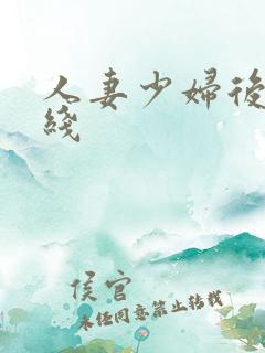 人妻少妇后入在线