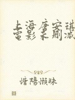 上海唐安琪三级电影未删减