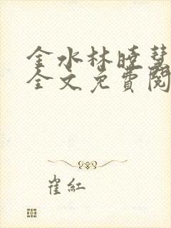 金水林晓慧小说全文免费阅读