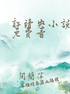 许靖央小说全集免费看