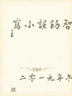写小说的智能ai