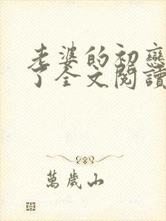 老婆的初恋回来了全文阅读