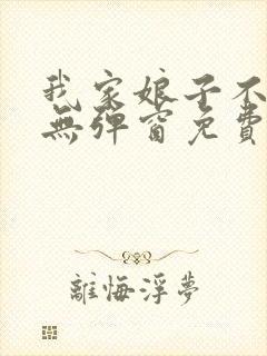 我家娘子不对劲无弹窗免费阅读