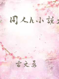 同人h小说大全