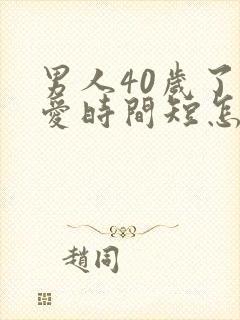 男人40岁了爱爱时间短怎么办