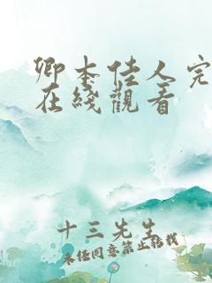 卿本佳人完整版在线观看