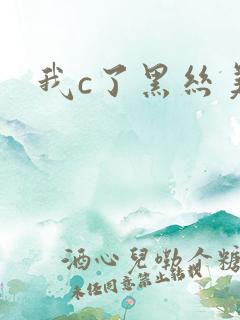 我c了黑丝美女