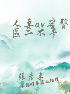 人妻av蜜臀一区二不卡