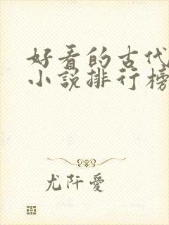 好看的古代言情小说排行榜前十名