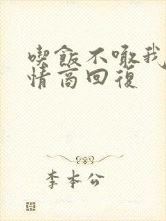 吃饭不喊我,高情商回复