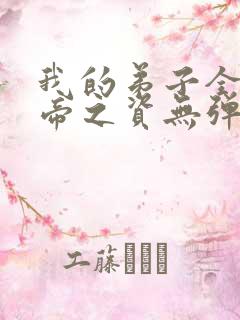 我的弟子全是大帝之资无弹窗