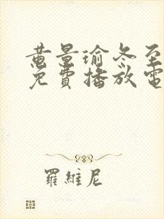 黄景瑜冬至全集免费播放电视剧