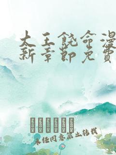 大王饶命漫画最新章节免费下拉