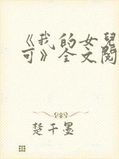 《我的女儿叫小可》全文阅读免费
