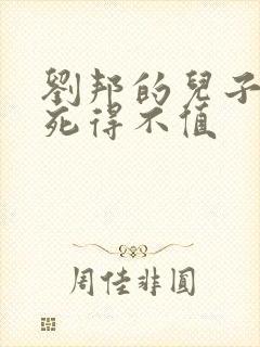 刘邦的儿子刘如死得不值
