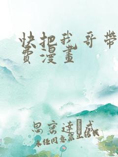 快把我哥带走免费漫画