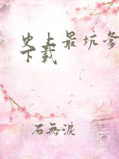 史上最坑爹游戏下载