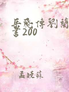 岳飞传刘兰芳评书200