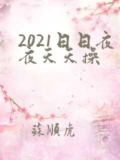 2021日日夜夜天天操
