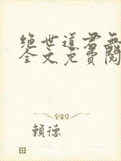 绝世道君无弹窗全文免费阅读
