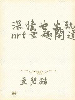 深情也出轨逆2nrt笔趣阁道德
