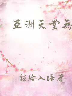亚洲天堂无av