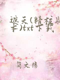 遮天(精校版全本)txt下载