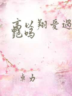 高以翔爱过焦俊艳吗