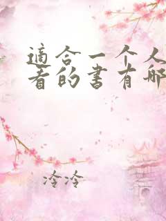 适合一个人偷偷看的书有哪些